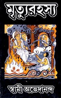 Amazon.in: Buy Mrityu Rahasya| Swami Abhedananda|Advaita Ashrama Book ...