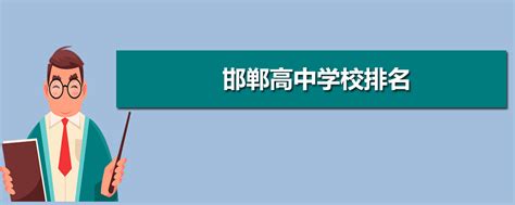 2023年邯郸重点高中有哪些学校(排名前十名)