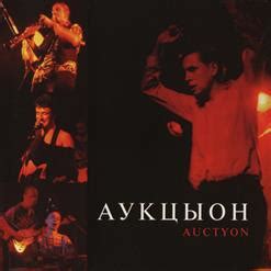 Auctyon (1995) - АукцЫон скачать в mp3 бесплатно | слушать сборник ...