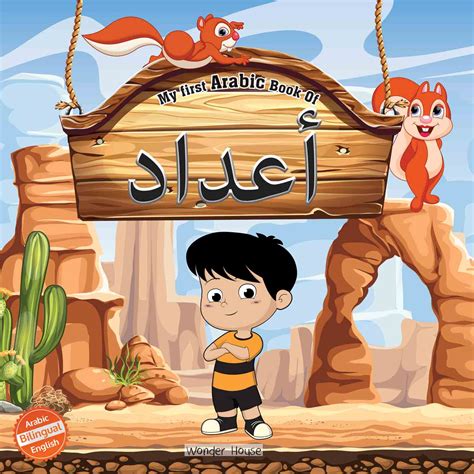 My First Arabic Book of Numbers: Bilingual Picture Books For Children ...