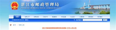 2022广东省湛江市邮政管理局招聘劳务派遣制人员公告