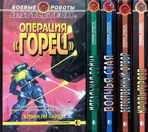 BattleTech: Боевые роботы (комплект из 5 книг) | Кубасик Кристофер ...