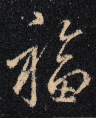 福字草书_百度知道