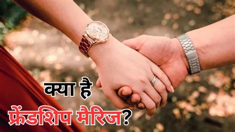 क्या है ‘Friendship Marriage’ जिसका जापान में बढ़ रहा ट्रेंड - what is ...