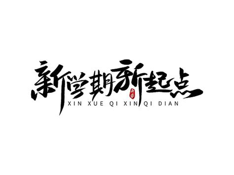 新中国第一字体设计-新中国第一艺术字图片下载-觅知网