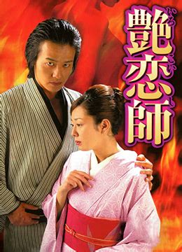 《艳恋师》2007年日本电影在线观看_蛋蛋赞影院