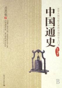 纪录片《中国通史》全180集上 国语高清1080P纪录片 - 影音视频 - 小不点搜索
