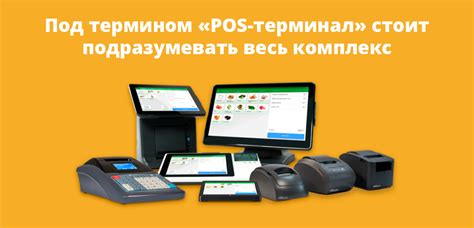 Что такое POS-терминал: как работает, виды, для чего нужен
