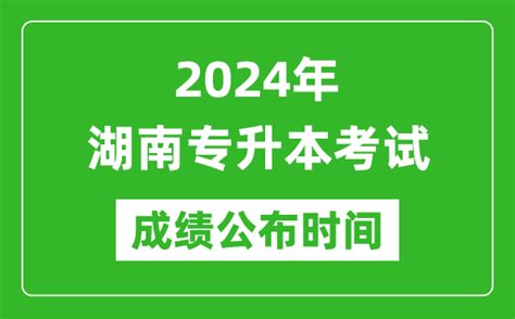 2024年湖南专升本考试成绩公布时间,专升本成绩什么时候出来？_4221学习网