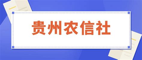 ★2024贵州农村信用社报名时间-考试时间-成绩查询 - 无忧考网