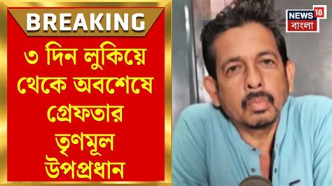 Hingalgunge news | ৩ দিন নিখোঁজ থাকার পর কাটমানি ও জুলুমবাজির অভিযোগে ...