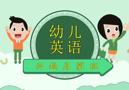 上海幼儿英语兴趣启蒙班-VIPkid最新课程