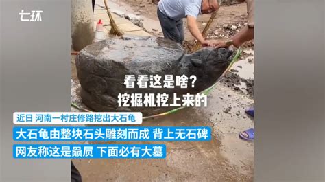 河南一村庄修路挖出大石龟，网友猜测有大墓，沁阳文物局：上世纪埋的_腾讯新闻
