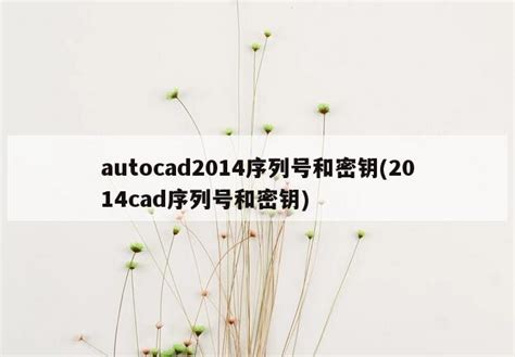 AutoCAD2008序列号和注册码共享_电脑主机_电脑杂谈