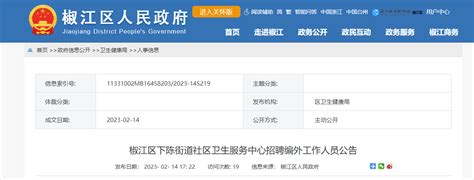 2023年浙江台州椒江区下陈街道社区卫生服务中心招聘编外人员2人（报名时间2月21日止）