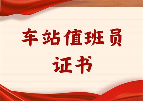 车站值班员证书怎么考取？含金量咋样？报考流程？多久出证及就业 - 知乎