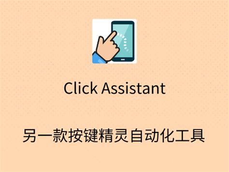 Click Assistant Tutorial 的图像结果