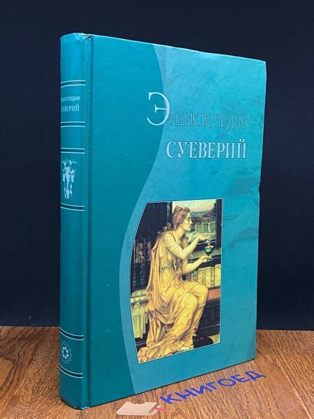 Энциклопедия суеверий - купить с доставкой по выгодным ценам в интернет ...