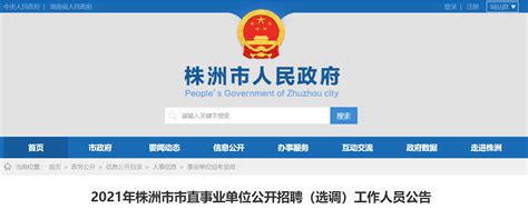 2021湖南省株洲市直事业单位招聘公告【346人】