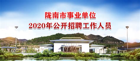 陇南市事业单位2020年公开招聘工作人员公告