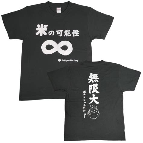 米の可能性∞/無限大 ポテンシャルたけぇ〜 おもしろTシャツ 文字T バカT gokigen-factory/ゴキゲンファクトリー | LIM ...