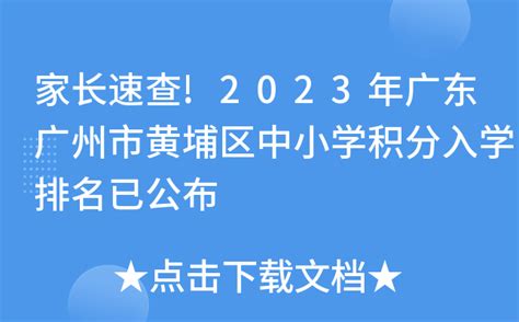 家长速查!2023年广东广州市黄埔区中小学积分入学排名已公布