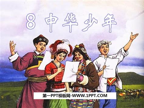 《中华少年》PPT课件5PPT课件下载 - 飞速PPT