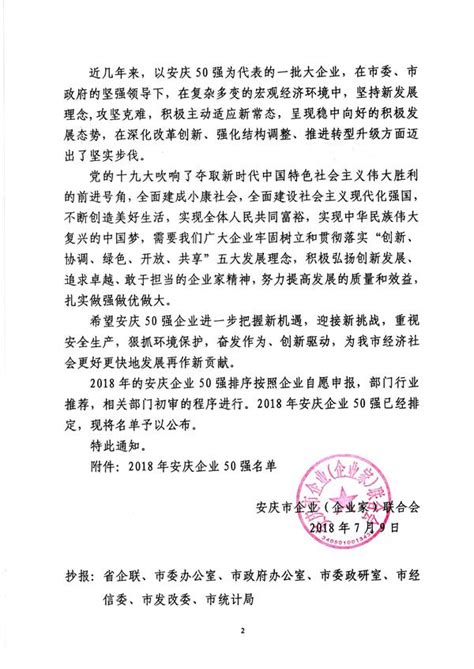 关于公布2018年安庆企业50强的通知_安庆市企业（企业家）联合会