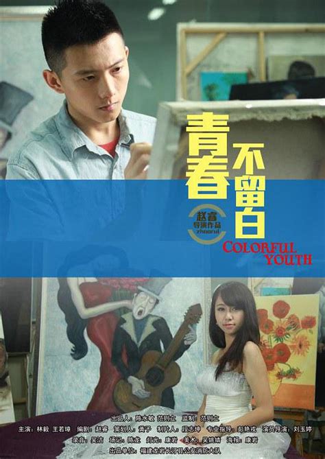 Qing Chun Bu Liu Bai (青春不留白, 2013) :: Everything about cinema of Hong ...