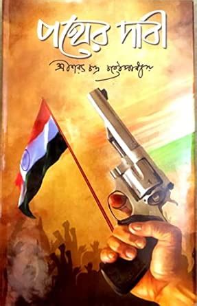 Amazon.in: Buy Pather Dabi (Geetanjali Publication) Book Online at Low ...