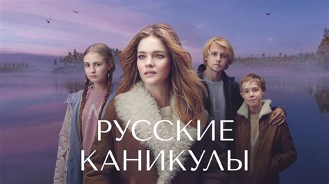 Русские каникулы (сериал, 2021, 1 сезон) — Фильм.ру