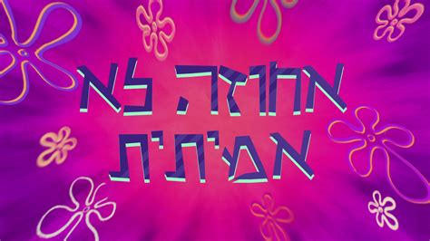 Image result for Spongebob Intro Hebrew
