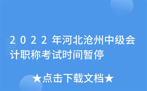 2022年河北沧州中级会计职称考试时间暂停