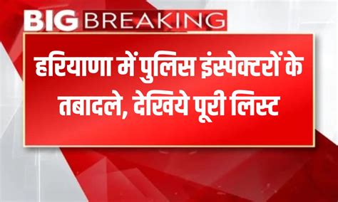 Haryana Police Transfers: हरियाणा में पुलिस इंस्पेक्टरों के तबादले ...