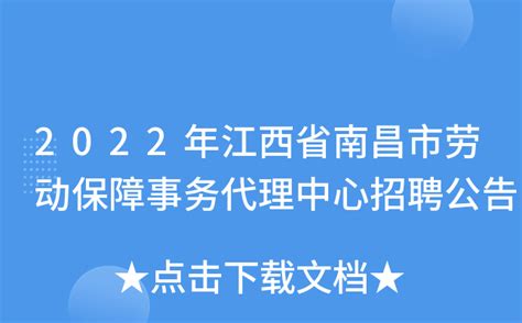 2022年江西省南昌市劳动保障事务代理中心招聘公告