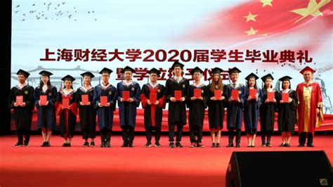 毕业季 | 上海财经大学举办2020届学生“云”毕业典礼暨学位授予仪式