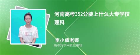 河南高考352分能上什么大专学校2023(理科)