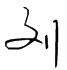 刘字连笔签名设计（刘姓霸气签名100例） - 奇酷啦！