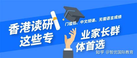 香港读研，这些专业申请不但门槛低还采用中文授课，并且无需语言成绩，真是家长群体的首选。 - 知乎