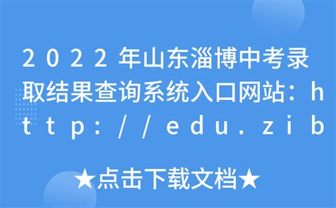 2022年山东淄博中考录取结果查询系统入口网站：http://edu.zibo.gov.cn/