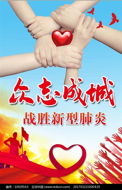 众志成城宣传海报图片_海报_编号10929543_红动中国