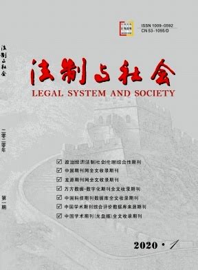 2020年01期 - 法制与社会杂志社 - 官方网站