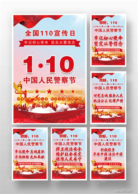 全国110宣传日挂图展板版面设计图片_海报_编号12070237_红动中国