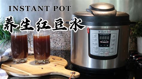 【电子压力锅食谱】养生红豆水｜Instant Pot Red Bean Water｜Chinese Recipe - YouTube