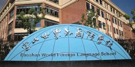 2022学年上海宝山区世界外国语学校招聘丨教师招聘 - EduJobs