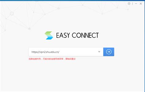 关于EasyConnect客户端“选路连接失败”的解决方法-上海大学信息化工作办公室