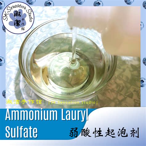 Ammonium Lauryl Sulfate 弱酸性起泡劑 – SK Sensation Studio 淑潔手作館