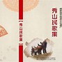 Image result for folk song 民间的通俗歌谣