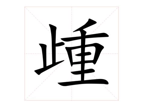 蕻的笔顺_汉字蕻的笔顺笔画 - 笔顺查询 - 范文站