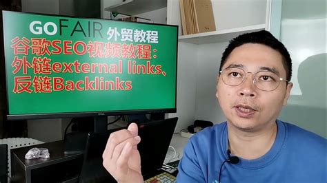 谷歌SEO视频教程：外链external links、反链Backlinks